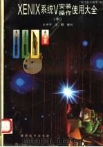 XENIX SYSTEM V安装·操作·使用大全  中（ PDF版）