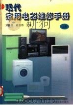 现代家用电器维修手册  上（1997 PDF版）