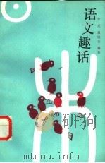 语文趣话（1986 PDF版）