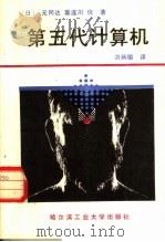 第五代计算机 1987 PDF电子版封面 15341·50 (日)元冈达,喜连川优著;洪炳熔译