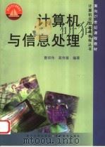 计算机与信息处理 1999 PDF电子版封面 7309022475 曹邦伟,高传善编著