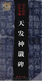 天发神谶碑（1999 PDF版）
