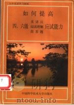 如何提高四、六级英译汉阅读理解简答题应试能力 1998 PDF电子版封面 731201030X 张国治主编