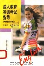 成人教育英语考试指导  专科升本科（1995 PDF版）