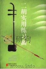 二胡实用练习曲（1997 PDF版）