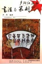 书法与篆刻（1998 PDF版）