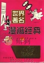 世界著名漫画经典 B（1998 PDF版）