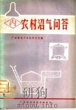 农村沼气问答（ PDF版）