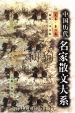 中国历代名家散文大系  先秦·秦汉卷（1999 PDF版）