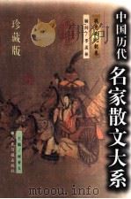 中国历代名家散文大系  魏晋南北朝卷（1999 PDF版）
