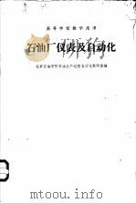石油厂仪表及自动化（1961 PDF版）