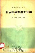 石油机械制造工艺学（1961 PDF版）