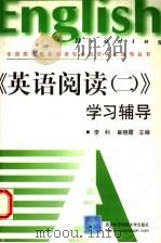 《英语阅读  2》学习辅导（1999 PDF版）