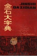金石大字典 下 1982 PDF电子版封面 7805043728 (清)汪仁寿编