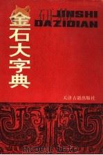 金石大字典  上（1982 PDF版）