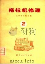 拖拉机修理  2（1974 PDF版）