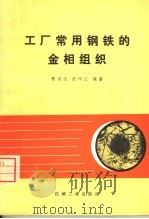 工厂常用钢铁的金相组织   1973  PDF电子版封面  15033·3608  张启达，浣印江编著 