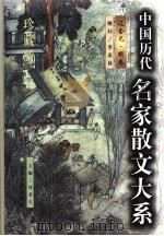 中国历代名家散文大系  辽金元·明卷（1999 PDF版）
