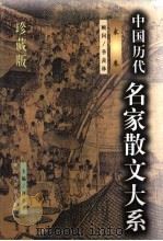中国历代名家散文大系  宋卷（1999 PDF版）