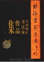 煤海书艺集英 全国煤矿书法家作品集 1997 PDF电子版封面 7505925741 王泽仁主编;中国煤矿文联,中国煤矿书法家协会编