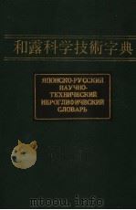 和露科学技术字典  第1卷（1983 PDF版）