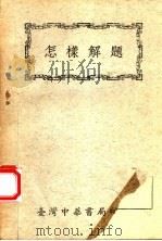 怎样解题（1966 PDF版）