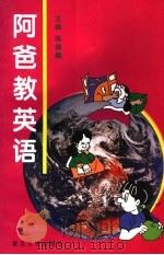 阿爸教英语 1997 PDF电子版封面 7309018672 陈锡麟主编
