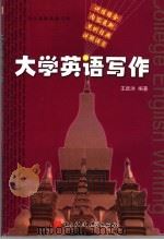 大学英语写作 1999 PDF电子版封面 7810651625 王跃洪编著
