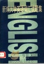 新编大学英语词汇试题集 1-4级 1995 PDF电子版封面 7810460269 庄恩平,庄恩忠编著