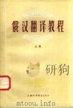 俄汉翻译教程 上 1984 PDF电子版封面 7218·128 郑泽生等编著