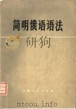 简明俄语语法 1976 PDF电子版封面 9171·74 上海师范大学外语系《简明俄语语法》编写组编