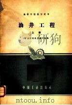 油井工程 上 1961 PDF电子版封面 15165·906 石油院校教材编写组编