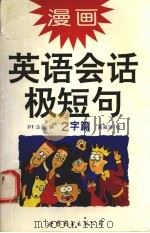 漫画英语会话极短句  2字篇（1995 PDF版）