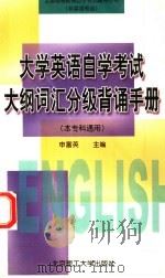 大学英语自学考试大纲词汇分级背诵手册 1999 PDF电子版封面 7810456121 申富英主编