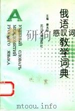 俄语感叹词教学词典 1996 PDF电子版封面 7307020793 康兆安主编