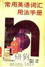 常用英语词汇用法手册（1995 PDF版）