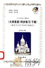 大学英语同步练习  下（1999 PDF版）