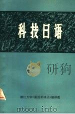 科技日语 1976 PDF电子版封面 浙江大学外语教研室编
