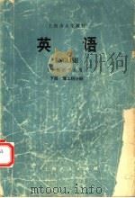 英语 非英语专业用 下 理工科分册 1974 PDF电子版封面 9171·36 上海市公共英语教材编写组编