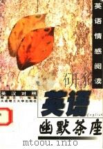 英语幽默茶座  英汉对照（1999 PDF版）