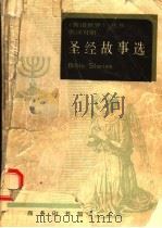 圣经故事选  英汉对照（1995 PDF版）