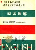 全国专业技术资格英语等级考试辅导教材 阅读理解 1996 PDF电子版封面 7309016734 复旦大学专业技术资格英语等级考试辅导教材编写组编