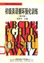 初级英语循环强化训练 修订版 1996 PDF电子版封面 7313017219 张思中主编;江玲等编写