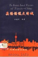 英语话说天津城 1995 PDF电子版封面 7561807473 王建民编著