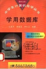 学用数据库 1996 PDF电子版封面 750533610X 毛国平等编著