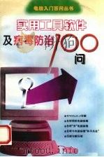 实用工具软件及病毒防治100问 1996 PDF电子版封面 7534520355 陈启秀等编著
