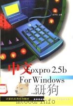 中文Foxpro 2.5b for Windows 1997 PDF电子版封面 7504435066 赵承祖主编