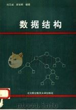 数据结构   1994  PDF电子版封面  7810124870  刘又诚，唐发根编著 