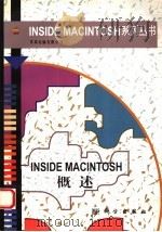 INSIDE MACINTOSH概述 1997 PDF电子版封面 7030049829 (美)苹果电脑有限公司著