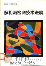 多相流检测技术进展 1996 PDF电子版封面 750211887X 李海青,乔贺堂主编